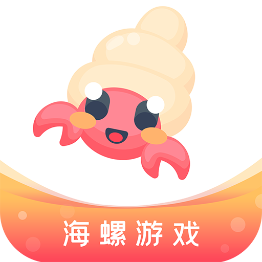 海螺游戏盒子appv1.0.106 安卓最新版