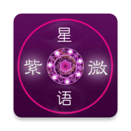 紫微星语紫占版v1.8.27 安卓最新版