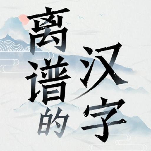 离谱的汉字下载安卓v1.0 最新版
