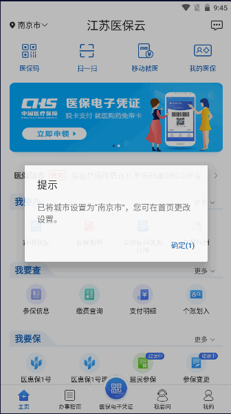最新版江苏医保云APP2023官方版v2.5.2 安卓手机版截图0
