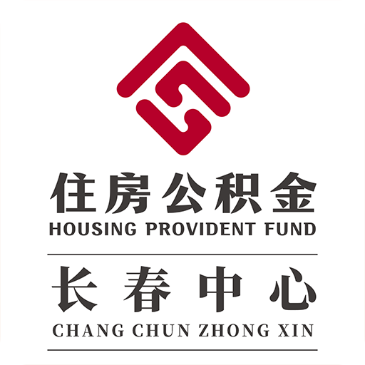长春公积金app官方版