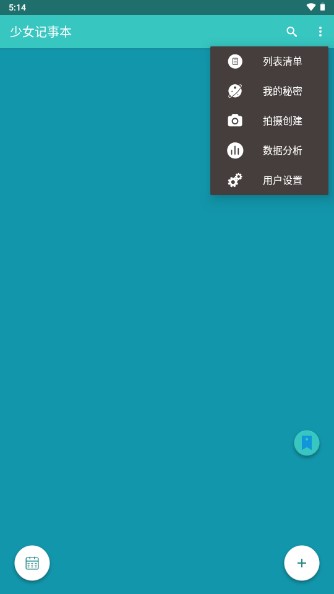 少女记事本app最新版v4.0.3 官方版截图2