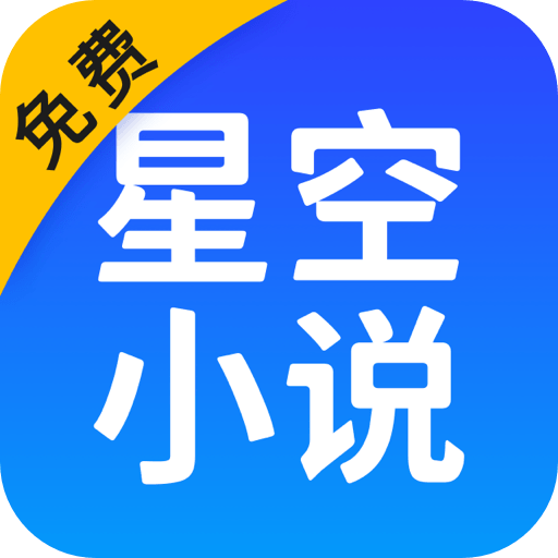 星空免费小说手机app2023最新版v2.4 安卓版