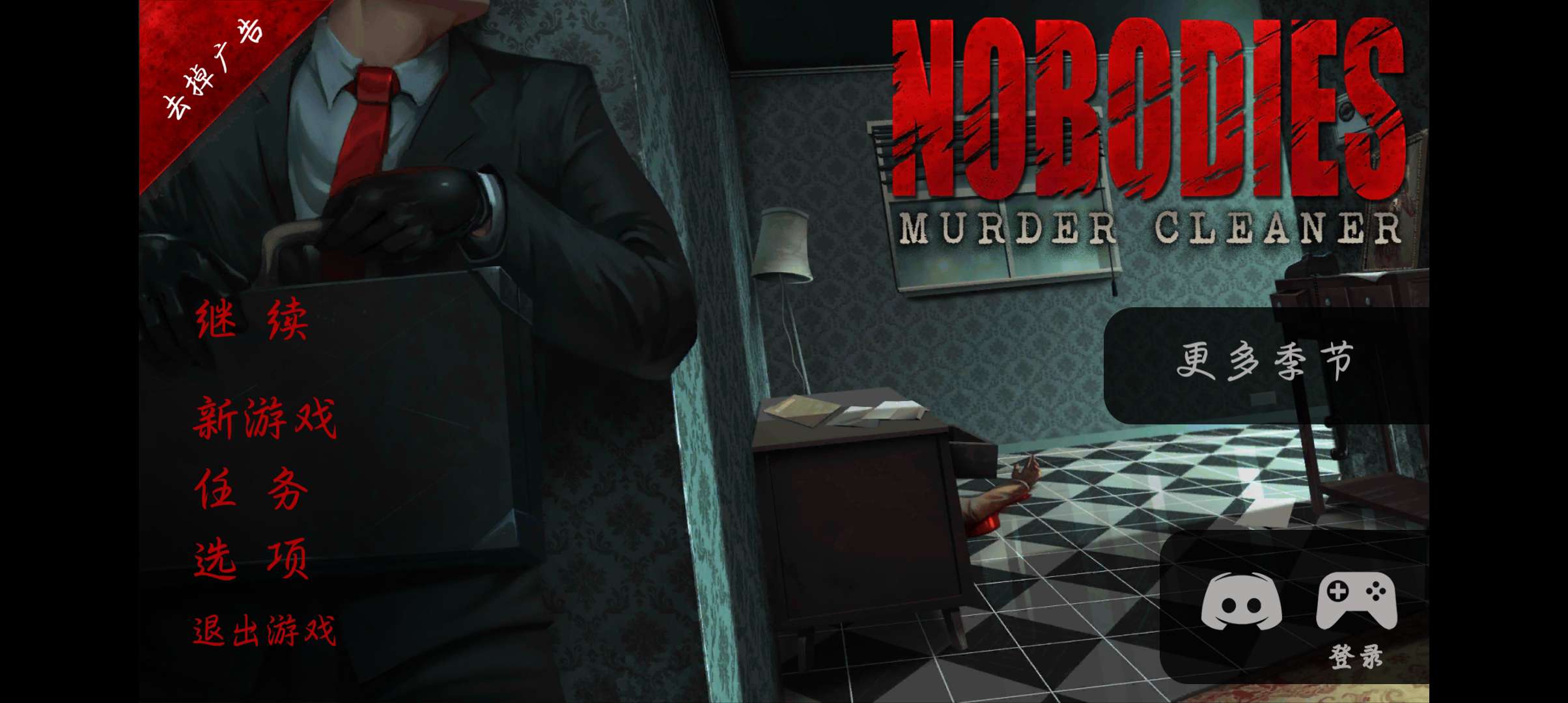 ޶֤Ϸ(Nobodies: MurderCleaner)ͼ0