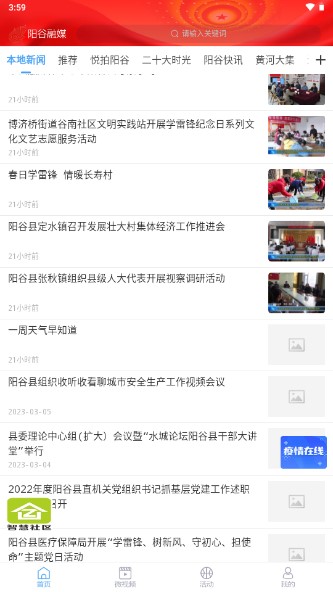 阳谷融媒app下载智慧社区2023v2.0.4 最新版截图4