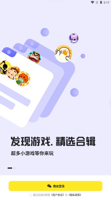 腾讯官方小游戏平台鹅盒appv2.0.5 安卓版截图0
