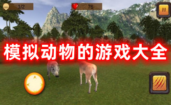 模拟动物的游戏画质好的-模拟动物打架的游戏