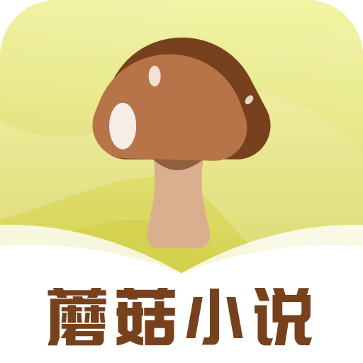 蘑菇小说APP免费阅读器v1.0.4 安卓版