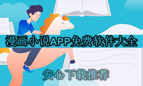 漫画小说app免费软件大全
