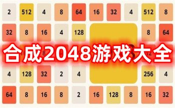 合成2048赚钱小游戏-2048合成类游戏红包版