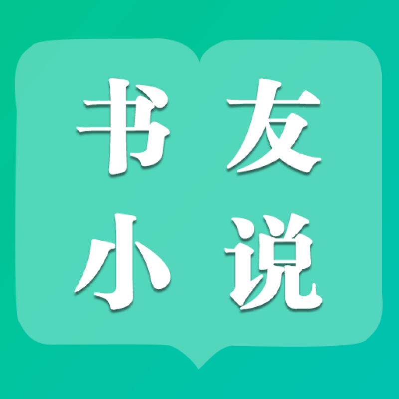 书友小说免费阅读app2024最新版本v1.3.1 安卓版