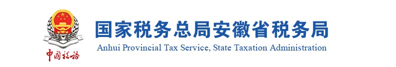 安徽税务电子税务局手机版