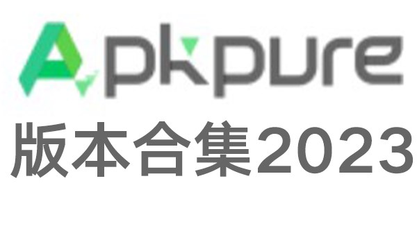 apkpure最新版官方正版2023下载-apkpure去广告精简版安卓手机版下载