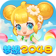 梦想2048游戏安卓版v496.101 最新版