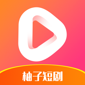 柚子短剧平台下载appv0.1.0 安卓官方版