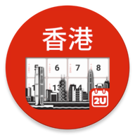 香港日历2024日历手机版v5.2.9 安卓中文版