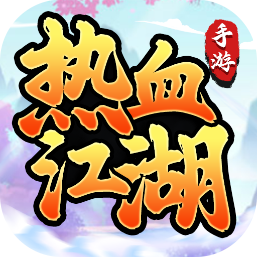 热血江湖怀旧版2024官方版v1.1.17 安卓版