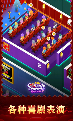 ϲĴ޹(Idle Comedy Central Tycoon)ͼ1