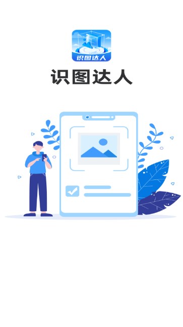 ʶͼappٷv1.0.1.2024.0527.1035 ׿ͼ0