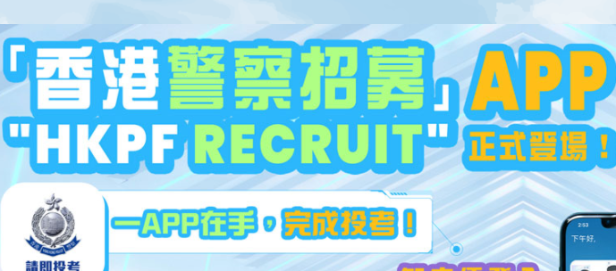 ۾ļapp(HKPF Recruit)