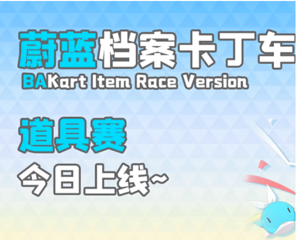 BAKart碧蓝档案卡丁车游戏自制版 BAKart碧蓝档案卡丁车游戏自制版