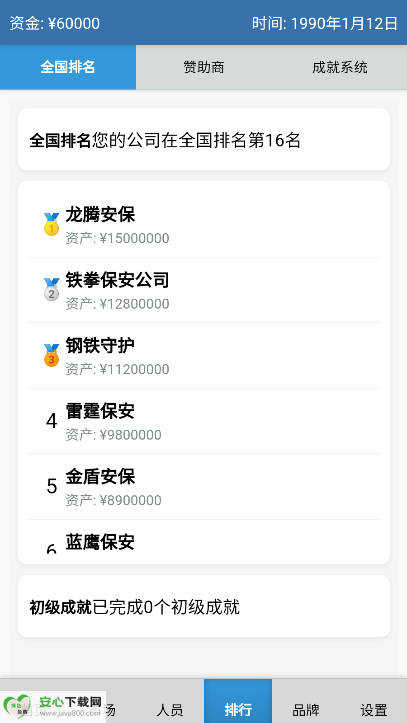 安保集团游戏免广告版v1.0.6 安卓最新版截图3