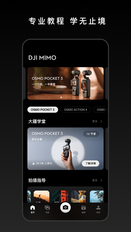 大疆手持相机云台APP(DJI Mimo)v2.5.4 官方手机版截图1