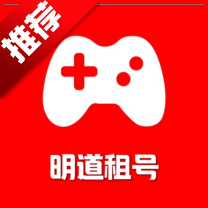 明道租号平台