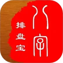 八字排盘宝app下载手机版免费2025最新v2025.9.14 安卓版