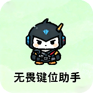 无畏键位助手最新版本下载v1.0 安卓版