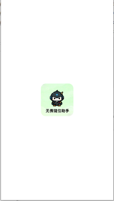 无畏键位助手最新版本下载v1.0 安卓版截图0