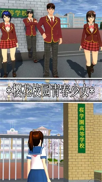 樱花校园青春少女(校园模拟游) 樱花校园青春少女(校园模拟游)