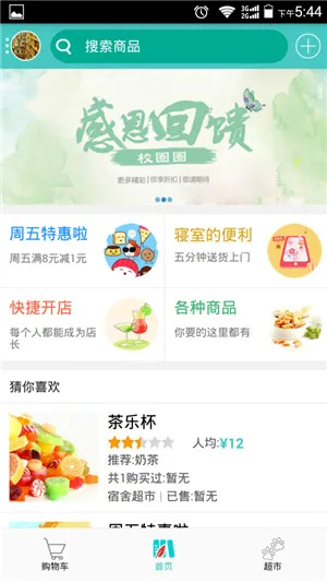 校圈圈(校园生活服务)v1.1.1 手机版截图4