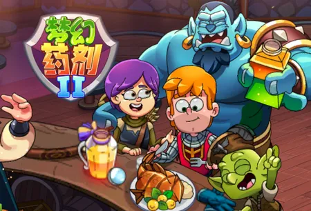 梦幻药剂2(药剂经营游戏) 梦幻药剂2(药剂经营游戏)