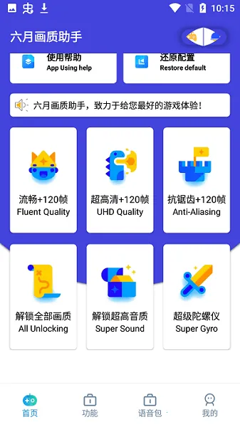 六月画质助手(画质帧数优化)v2.2 手机版截图2