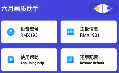 六月画质助手(画质帧数优化) 六月画质助手(画质帧数优化)