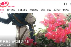 去看动漫(动漫免费观看) 去看动漫(动漫免费观看)