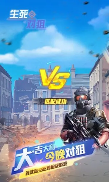 生死对狙(刺激狙击射击)v1.0.5 安卓版截图0