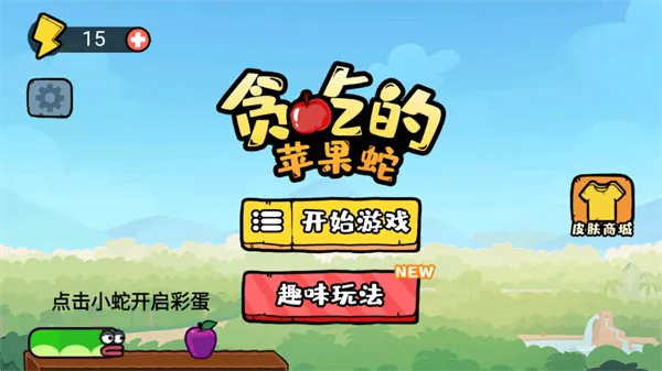 贪吃蛇大吞噬(贪吃益智闯关) 贪吃蛇大吞噬(贪吃益智闯关)