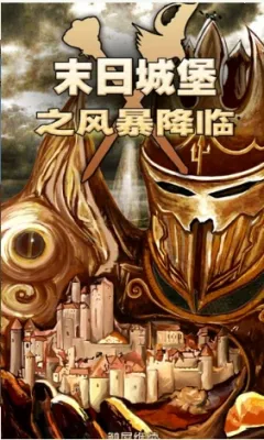 末日城堡之风暴降临(末日城堡破解)v1.0 安卓版截图2