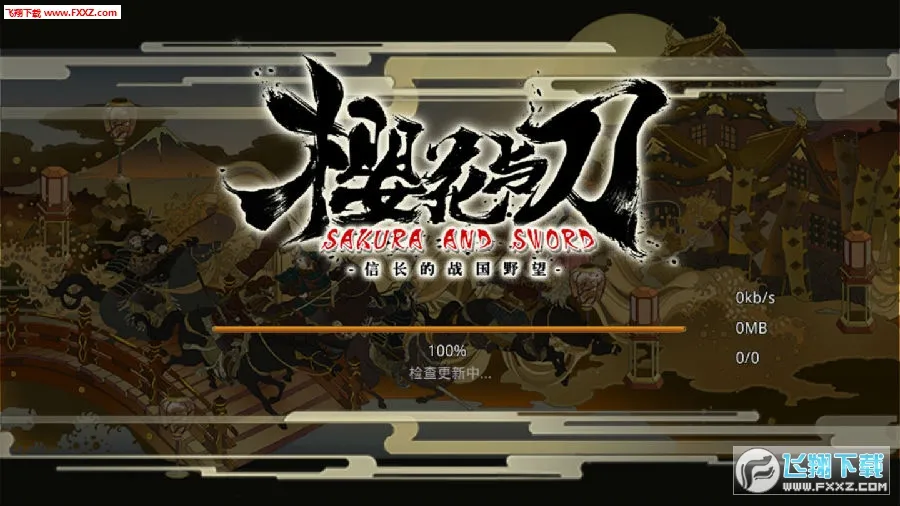 大战国樱花与刀2025下载 大战国樱花与刀2025下载
