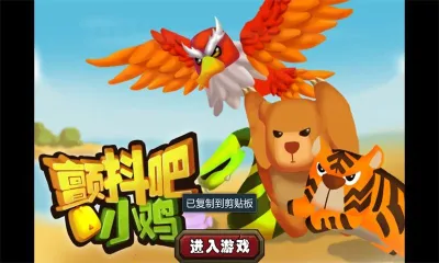 颤抖吧小鸡最新安卓版v1.0 安卓版截图2