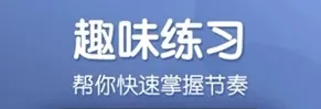 来音节拍器最新手机版 来音节拍器最新手机版