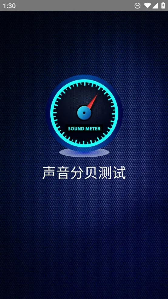 声音分贝测试2025手机版v1.0.0 安卓版截图4