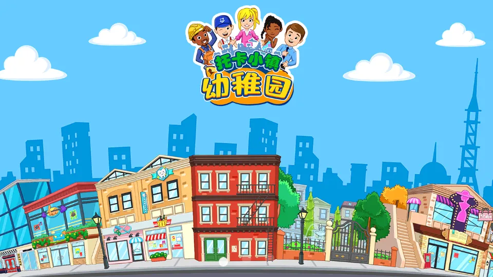 托卡小镇幼稚园2025手机版v1.5 手机版截图1