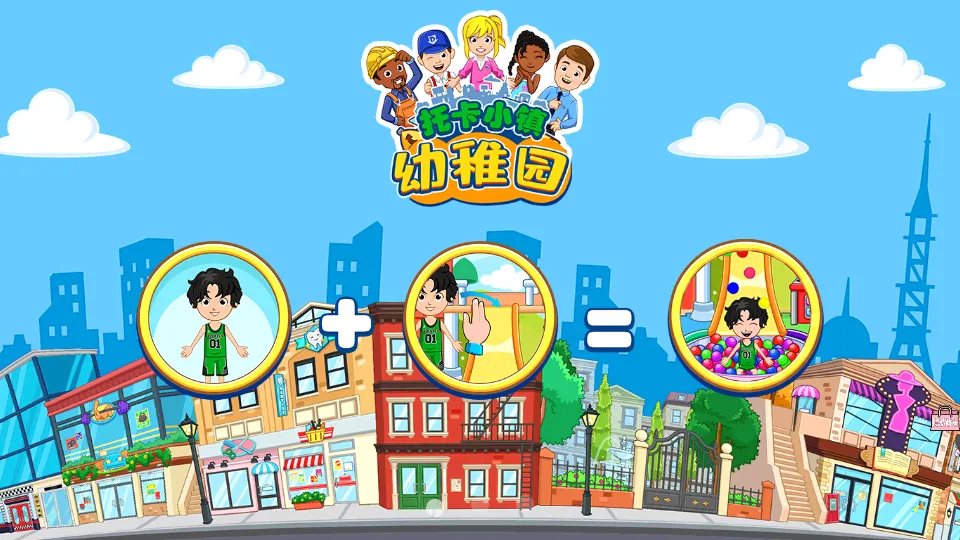 托卡小镇幼稚园2025手机版v1.5 手机版截图2