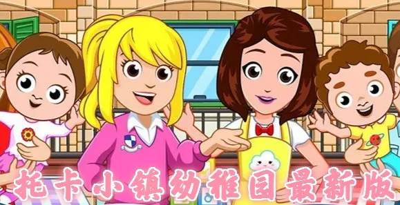 托卡小镇幼稚园2025手机版 托卡小镇幼稚园2025手机版