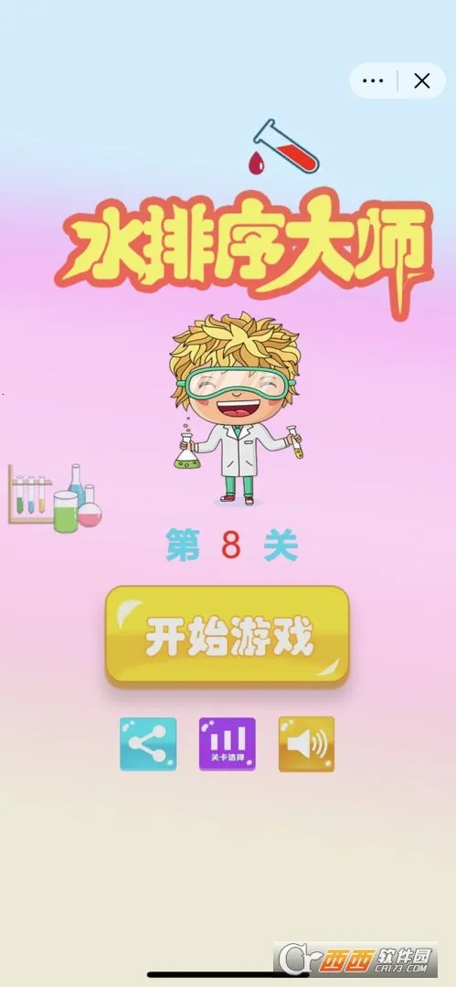 彩色水排序大师(水色排序解谜) 彩色水排序大师(水色排序解谜)