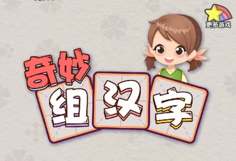 奇妙组汉字2025最新版本 奇妙组汉字2025最新版本