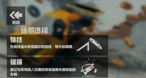 车祸模拟器1(车祸模拟游戏) 车祸模拟器1(车祸模拟游戏)